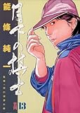 月下の棋士（１３） (ビッグコミックス)