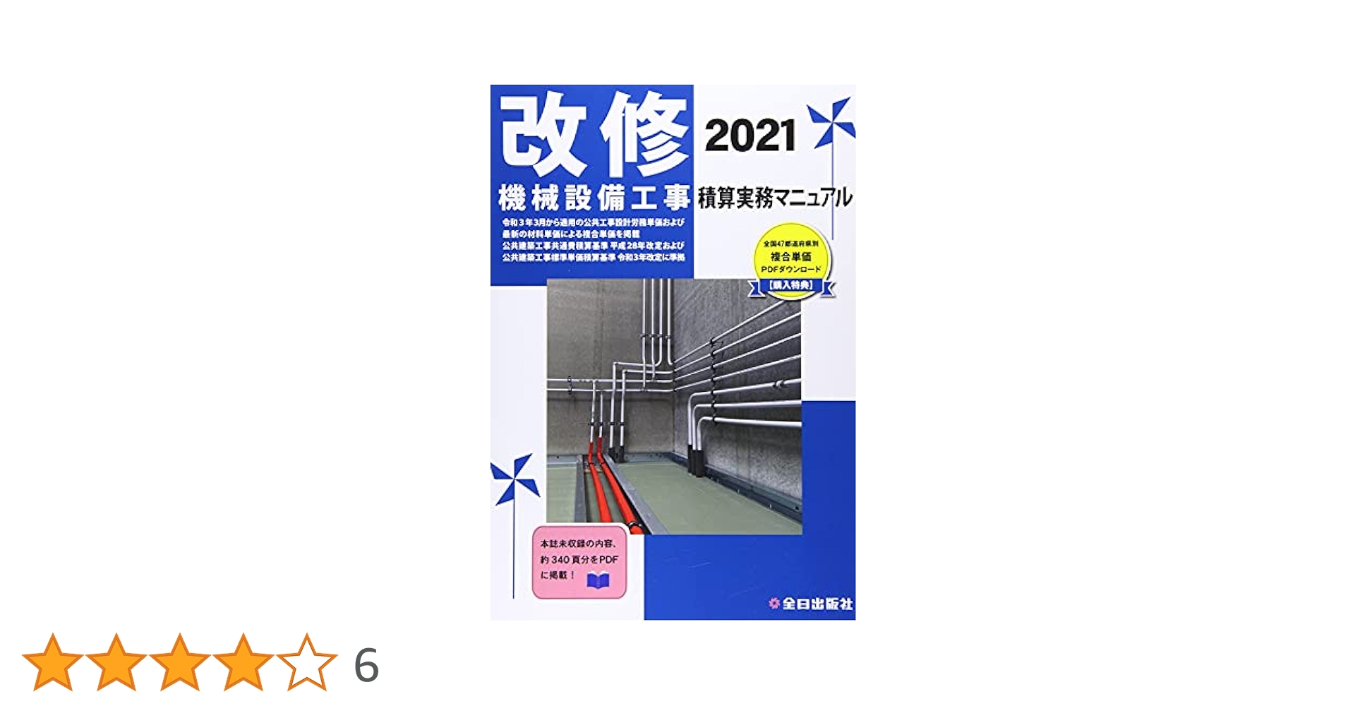 機械設備工事積算実務マニュアル 平成１６年度版/全日出版社（単行本） 電気設備工事積算実務マニュアル 2025 / 浅香健治/全日出版
