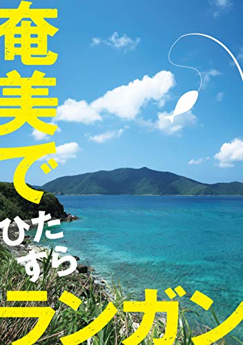 無料電子書籍 おすすめ 奄美でひたすらランガン バイ