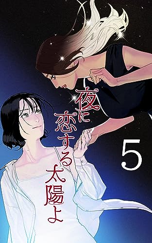 [第5話]彼女の気持ち 夜に恋する太陽よ