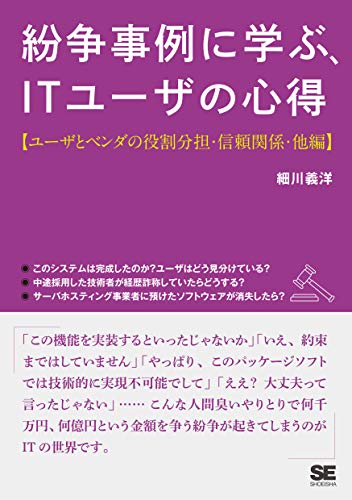 Amazon Co Jp 紛争事例に学ぶ Itユーザの心得 ユーザとベンダの役割分担 信頼関係 他編 Ebook 細川 義洋 本