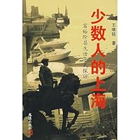 minorities Shanghai: visit affluent lifestyle (paperback)(Chinese Edition) 7807413964 Book Cover