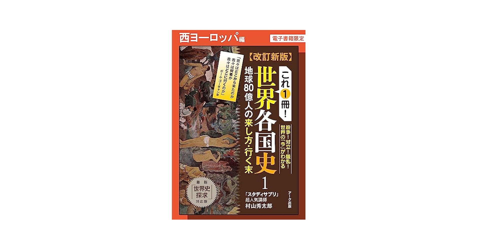 Amazon.co.jp: 改訂新版 これ1冊！ 世界各国史ー西ヨーロッパ編
