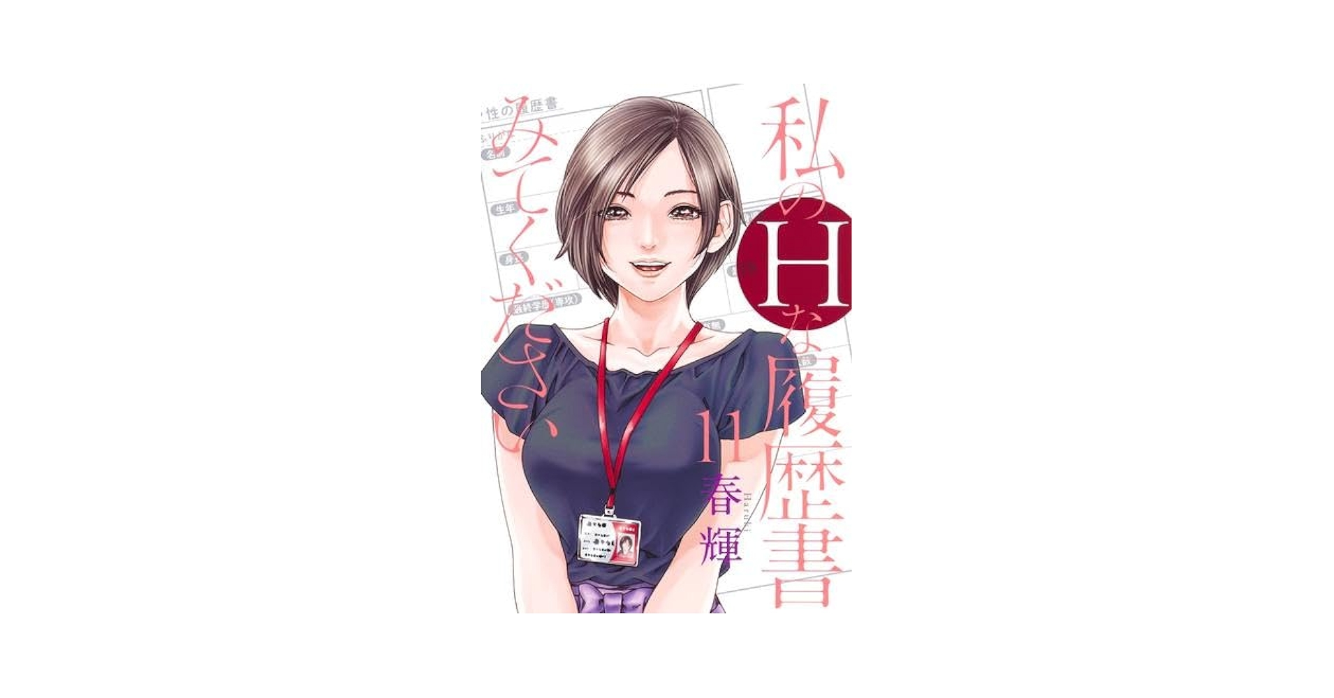 私のHな履歴書みてください コミック 1-11巻セット (集英社