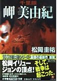 千里眼 岬美由紀 (小学館文庫)