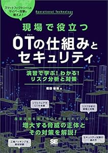 現場で役立つOTの仕組みとセキュリティ 演習で学ぶ！わかる！リスク分析と対策