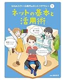 ネットの基本と活用術１　ＧＩＧＡスクール時代のネットリテラシー