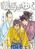 【分冊版】竜馬がゆく（127） (文春e-Books)