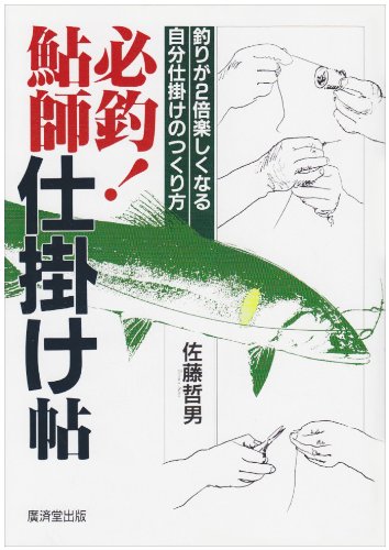 Amazon.co.jp: 必釣!鮎師仕掛け帖 : 佐藤 哲男: 本
