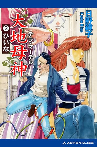 大地母神(テラ・マーテル)(2) ひいな