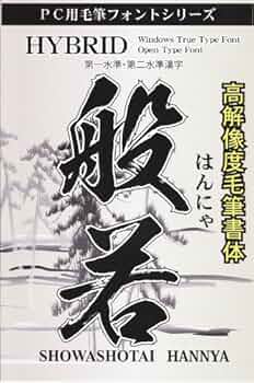 PC毛筆フォントシリーズ 高解像度毛筆書体 菩薩9書体セット PC