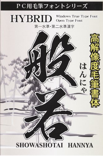 Amazon.co.jp: 「毛筆フォント」 高解像度般若書体 : PCソフト