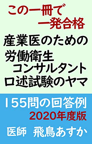 この一冊で一発合格 産業医のための労働衛生コンサルタント口述試験のヤマ 155問の回答例 2020年度版 この一冊で一発合格 産業医のための労働衛生コンサルタント口述試験のヤマ 155問の回答例 2020年度版