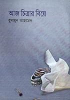 Aj Chitrar Bie 9844582857 Book Cover