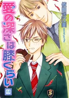 愛の深さは膝くらい 愛くらいちゃんと BLCD Amazon.co.jp: 愛の深さは膝くらい (花音コミックス) : 依田