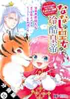 ななしの皇女と冷酷皇帝7～虐げられた幼女、今世では龍ともふもふに溺愛されています 51mwQP0-GPL._SY200_QL15_.jpg