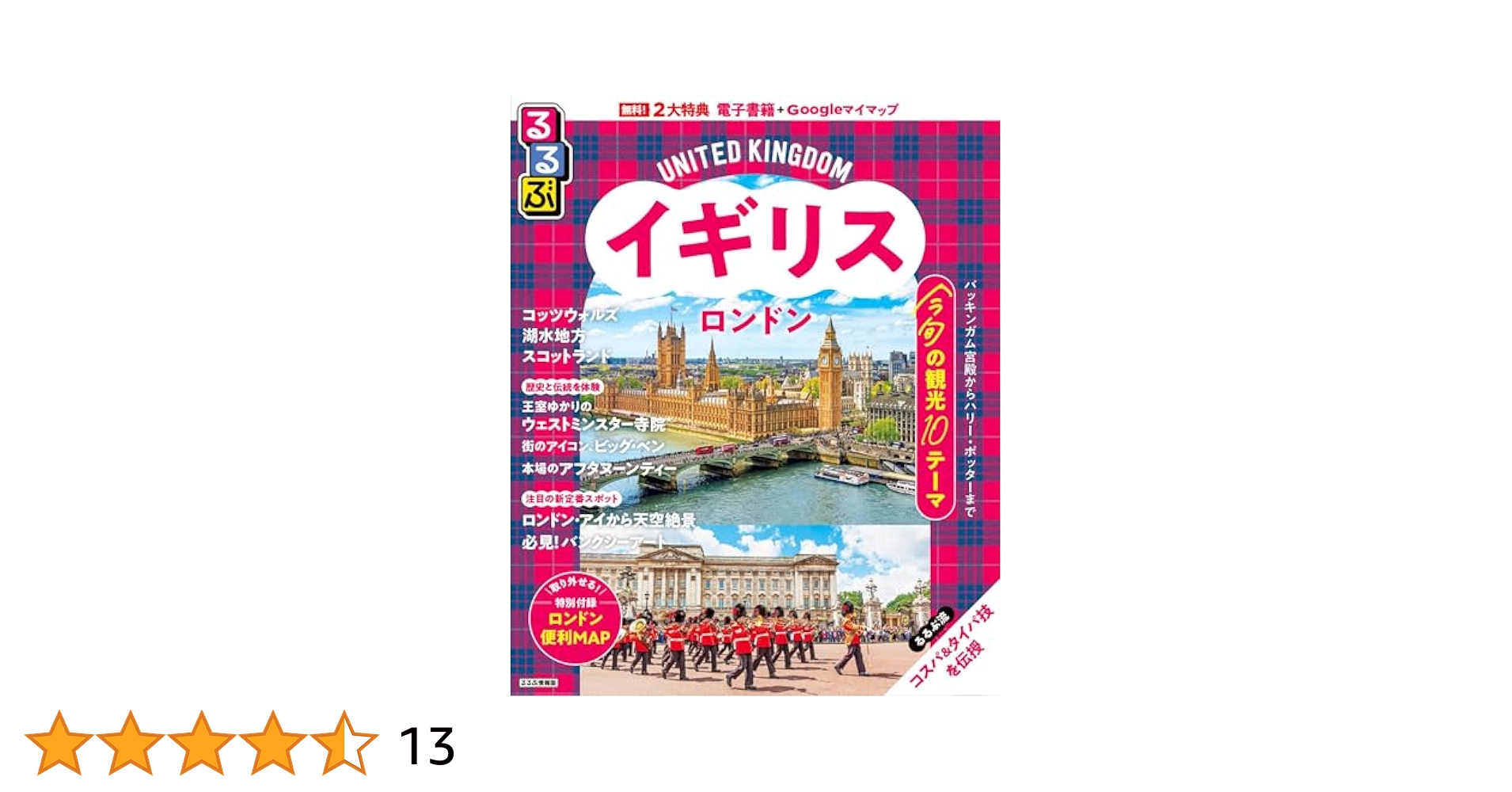 【中古】 るるぶイギリス・ロンドン バース／オックスフォード／コッツウォルズ／湖水地方/ＪＴＢパブリッシング るるぶイギリス ロンドン（2026年版） | JTBパブリッシングの
