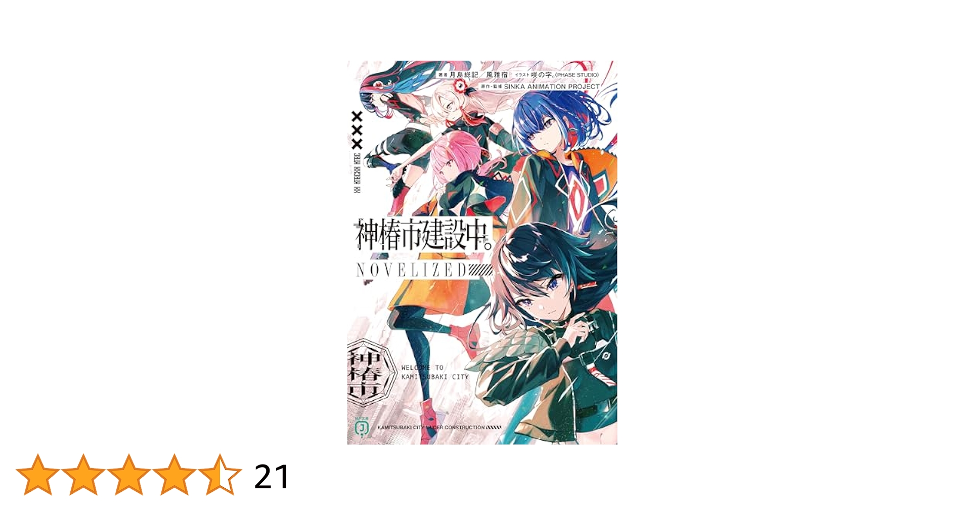 Amazon.co.jp: 神椿市建設中。NOVELIZED (MF文庫J) 電子書籍