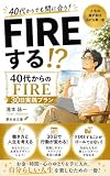 FIREしますか！？: 40代からのFIRE30日実践プラン (夢未来文庫)