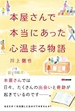 本屋さんで本当にあった心温まる物語