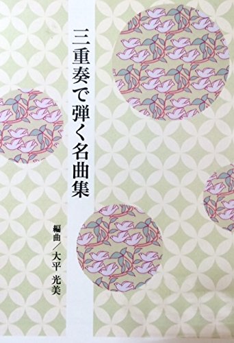 琴 三重奏で弾く名曲集No.16 「 CHAOS 白鳥の湖 」 大平光美 編曲 楽譜 箏 koto