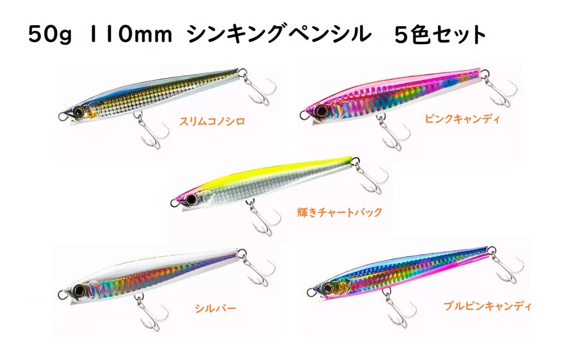 フィッシングルアー 110mm 50g Amazon.co.jp: 50g 110mm シンキングペンシル シンペン 5色