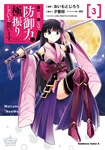 楽天 無料電子書籍 痛いのは嫌なので防御力に極振りしたいと思います。 (3) (角川コミ バイ