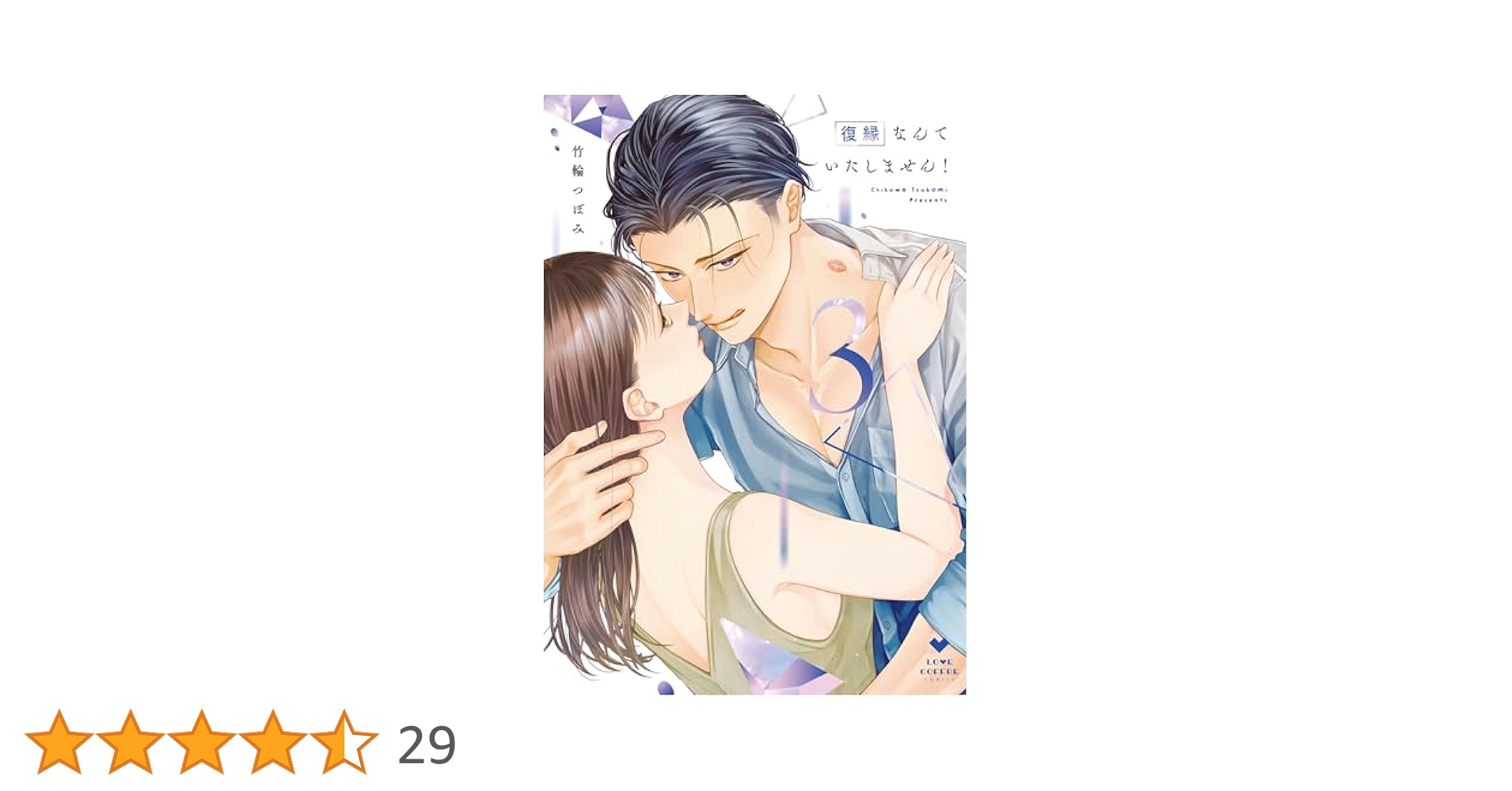 復縁なんていたしません！ 3 復縁なんていたしません！ 3 (ラブコフレコミックス) | 竹輪