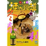 酒のほそ道 4