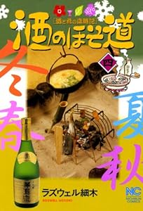 酒のほそ道 4