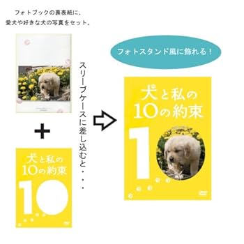 Amazon.co.jp: 犬と私のやくそくパック(3枚組 初回限定生産