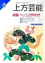 上方芸能　125冊 Amazon.co.jp: 上方芸能 - 雑誌: 本