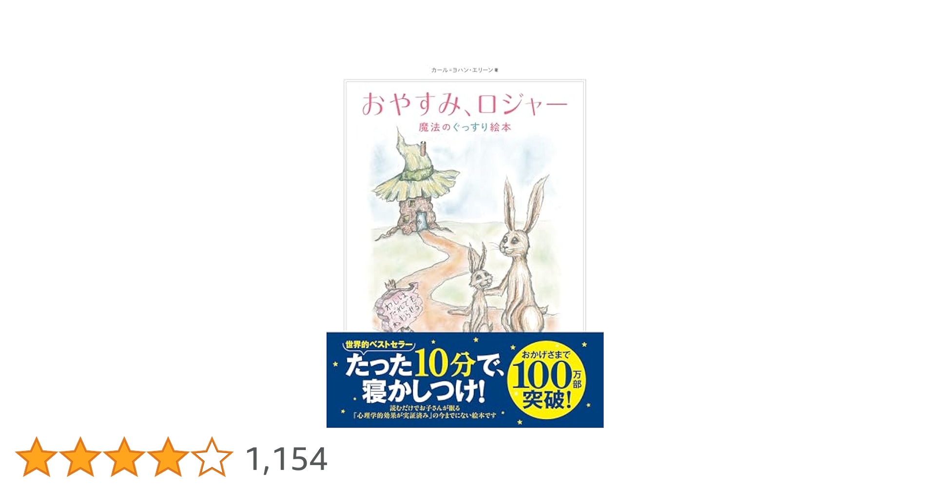 おやすみ、ロジャー 魔法のぐっすり絵本 | カール=ヨハン