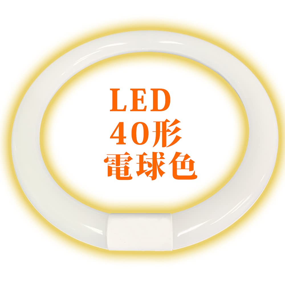 LED 丸型蛍光灯 30w形 32w形 40w形 グロー式 約40000時間 楽天市場】led蛍光灯 丸型 丸形 30w形+40w形セット グロー式工事