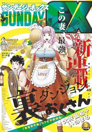 月刊サンデーGX 2025年1月号(2024年12月19日発売) [雑誌] | サンデーGX