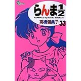 らんま1/2〔新装版〕（３３） (少年サンデーコミックス)