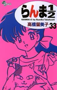 らんま1/2〔新装版〕（３３） (少年サンデーコミックス)