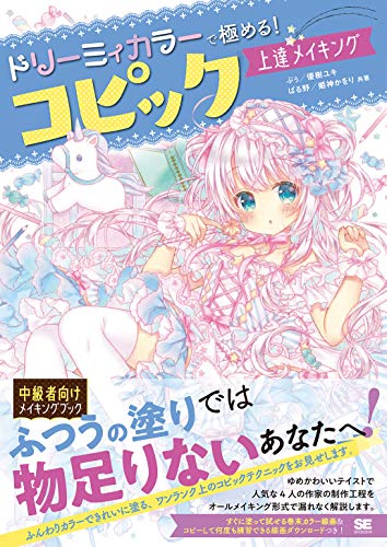 無料電子書籍 おすすめ ドリーミィカラーで極める!コピック上達メイキング バイ