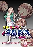 お前の妻は、オレの淫乱肉嫁 ～お隣さんは欲求不満でした～　アドベンチャーゲームブック (UNREAL PUBLISHING)