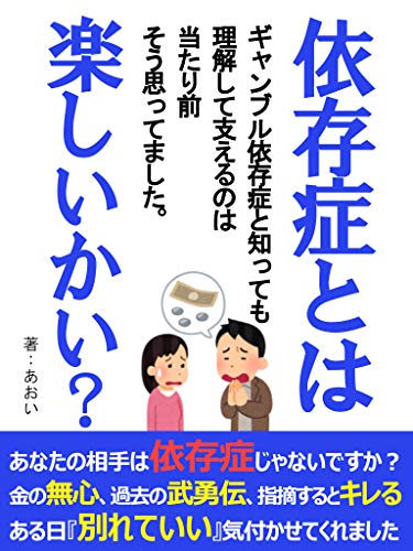 Amazon Co Jp 依存症とは楽しいかい ギャンブル依存症と知っても理解して支えるのは当たり前 そう思ってました ギャンブル 恋愛 別れ ギャンブル依存症夫シリーズ Ebook あおい 本