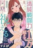 清純戦闘力１万超えの同期と視えるわたし【第13話】 【単話】清純戦闘力１万超えの同期と視えるわたし (Pomme Comics)