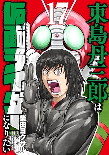 東島丹三郎は仮面ライダーになりたい 17