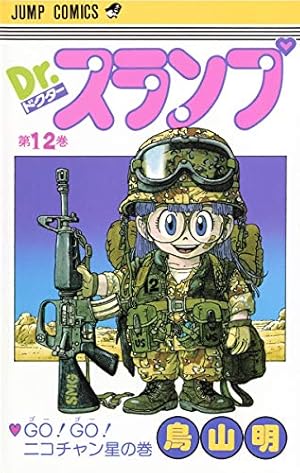 Dr.スランプ 13 (ジャンプコミックス) | 鳥山 明 |本 | 通販