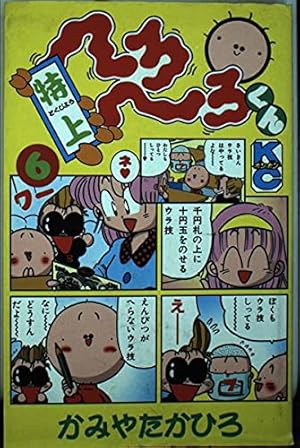 Amazon.co.jp: 特上へろへろくん 2 (コミックボンボン) : かみや