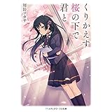 くりかえす桜の下で君と (メディアワークス文庫)