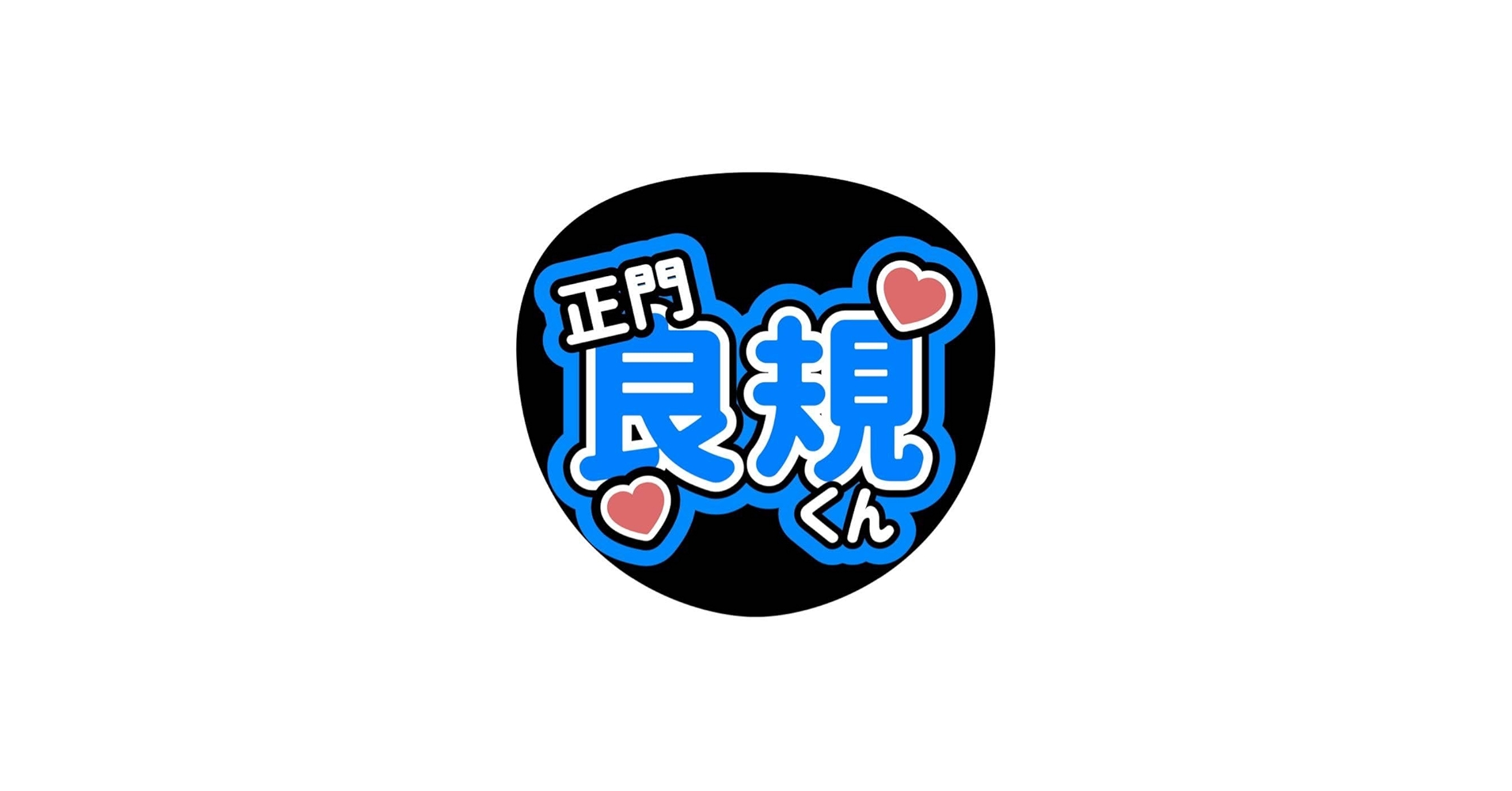 Amazon.co.jp: Aぇ！group 正門良規 まっさん ファンサ カンペ うちわ