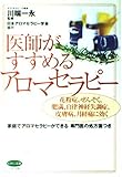医師がすすめるアロマセラピー 花粉症、ぜんそく、肥満、自律神経失調症、皮膚病、月経痛に効く (ビタミン文庫)