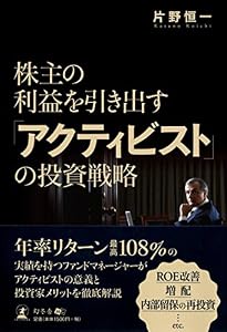 本の株主の利益を引き出す「アクティビスト」の投資戦略の表紙