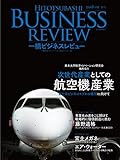 一橋ビジネスレビュー 2018年SPR.65巻4号―次世代産業としての航空機産業