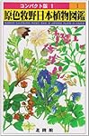 原色牧野日本植物図鑑 1 (コンパクト版 1) | 牧野 富太郎 |本